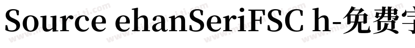 Source ehanSeriFSC h字体转换
